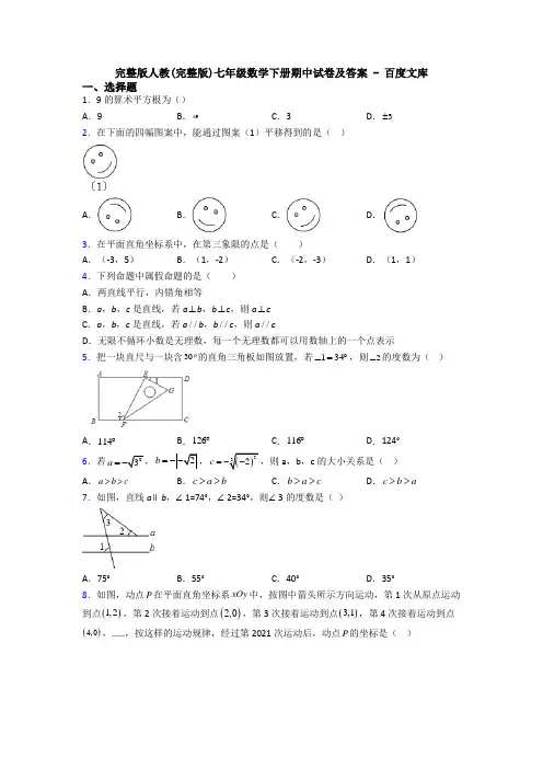 完整版人教(完整版)七年级数学下册期中试卷及答案 - 百度文库