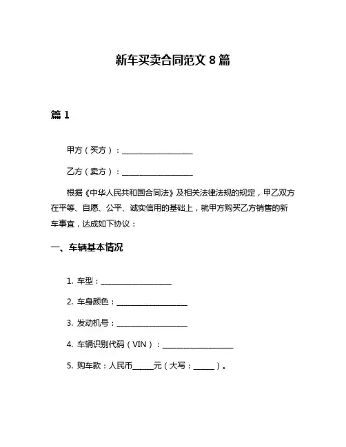 新车买卖合同范文8篇