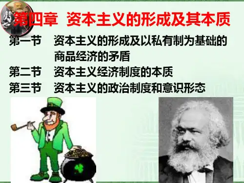 马原第四章资本主义的形成及其本质PPT课件