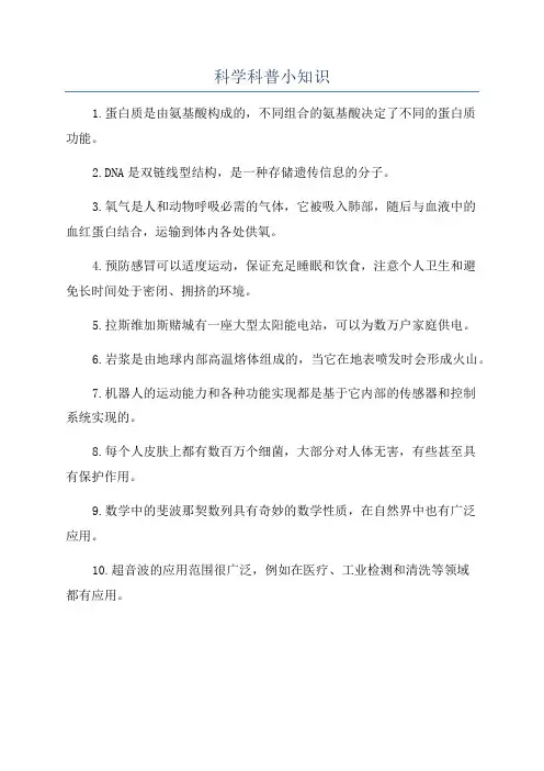 科学科普小知识