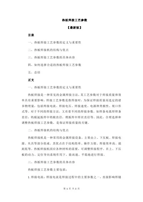 热板焊接工艺参数