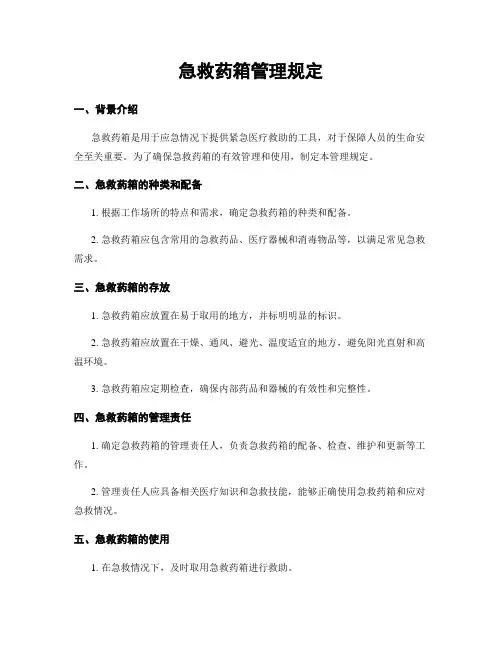 急救药箱管理规定