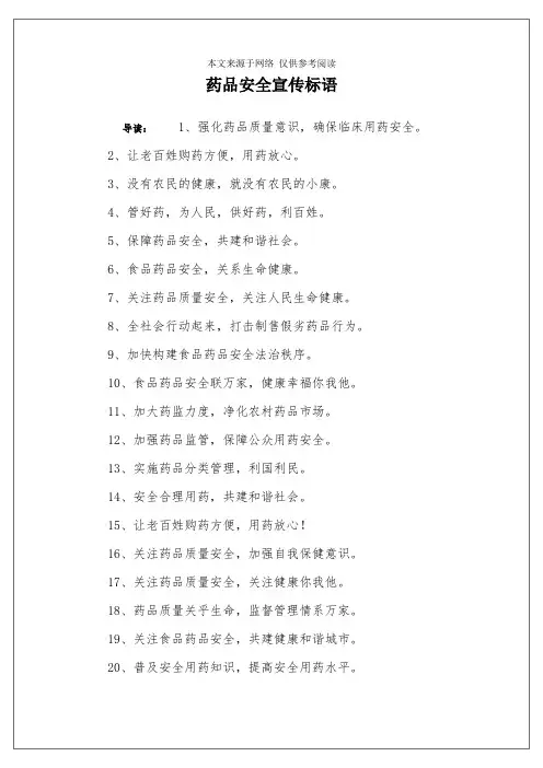 药品安全宣传标语