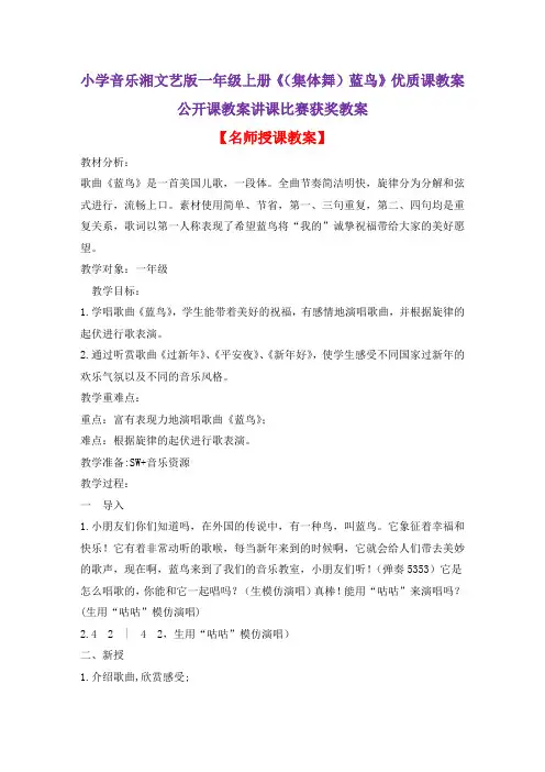 小学音乐湘文艺版一年级上册《(集体舞)蓝鸟》优质课教案公开课教案讲课比赛获奖教案D009