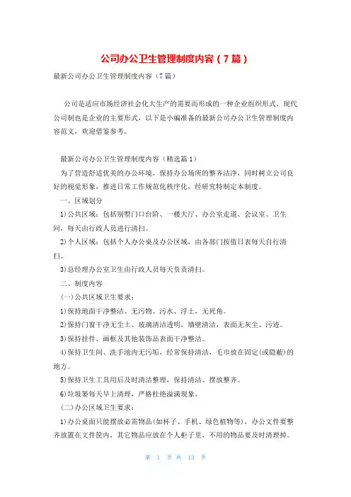公司办公卫生管理制度内容(7篇)