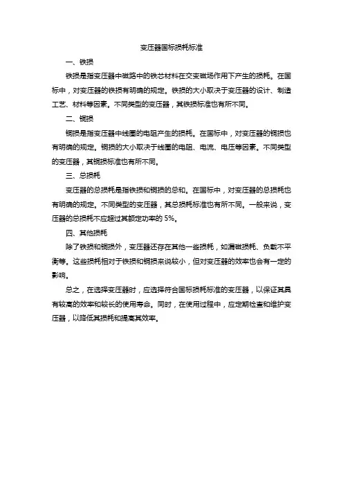 变压器国标损耗标准