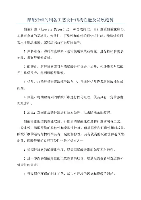 醋酸纤维的制备工艺设计结构性能及发展趋势