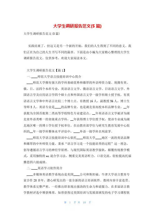 大学生调研报告范文(5篇)