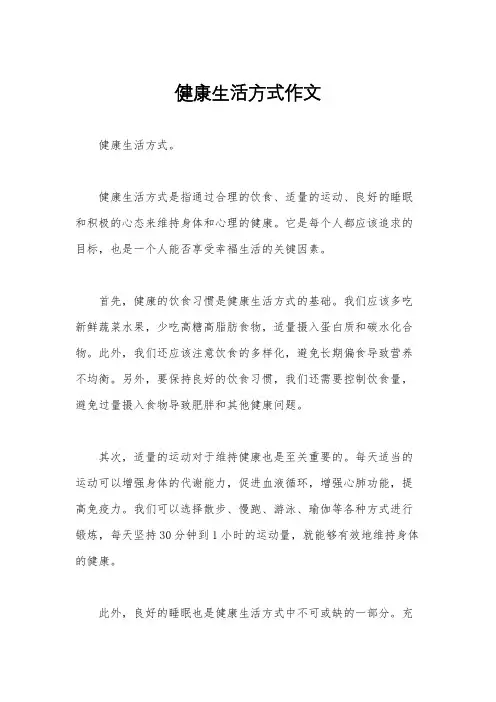 健康生活方式作文