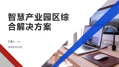 智慧产业园区综合解决方案