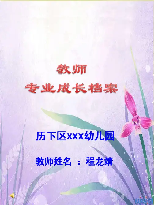 教师个人成长档案.(课堂PPT)