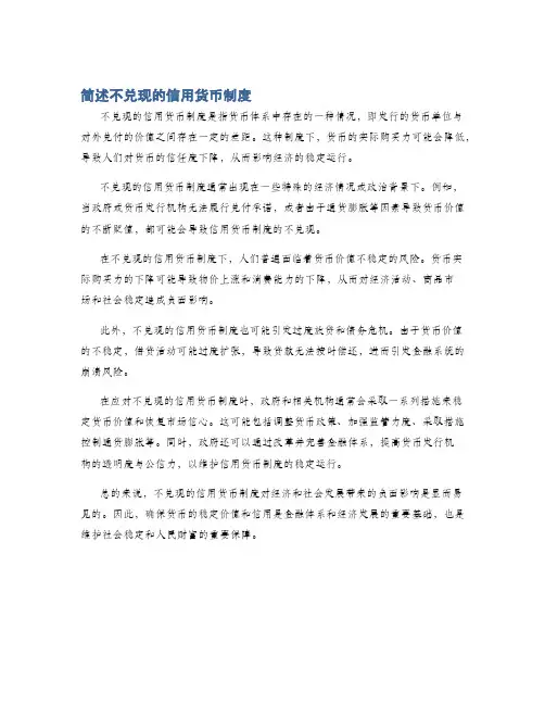 简述不兑现的信用货币制度