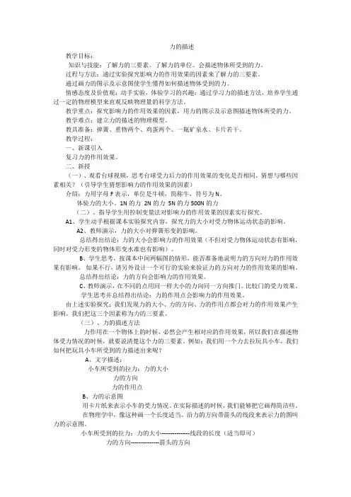 新教科版初中物理八年级下册《第七章  力 2. 力的描述》公开课_1