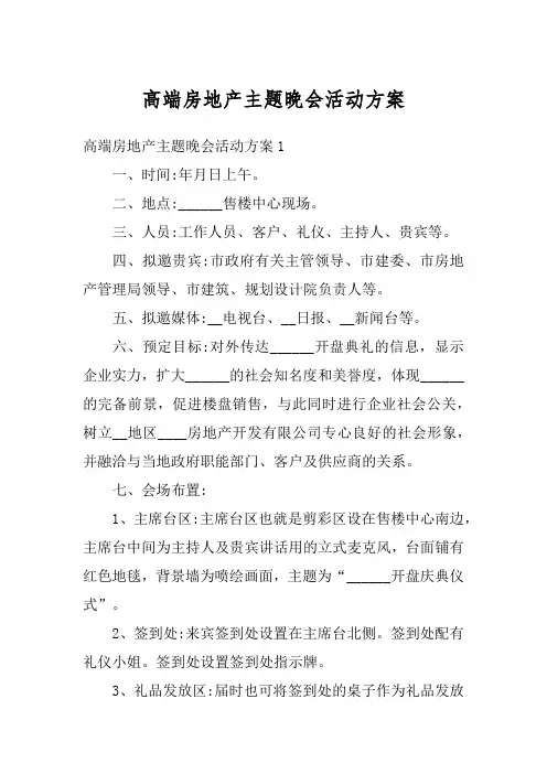 高端房地产主题晚会活动方案