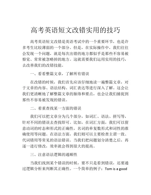 高考英语短文改错实用的技巧