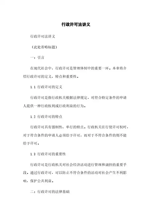 行政许可法讲义