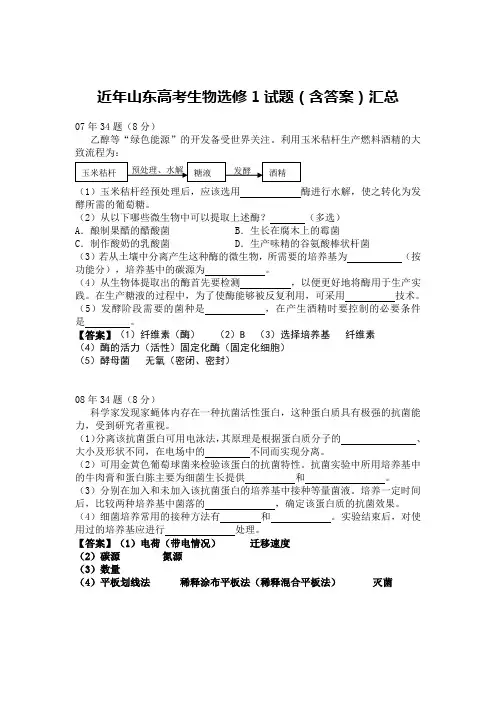 近年山东高考生物选修1试题(含答案)汇总