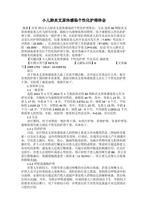 小儿肺炎支原体感染个性化护理体会