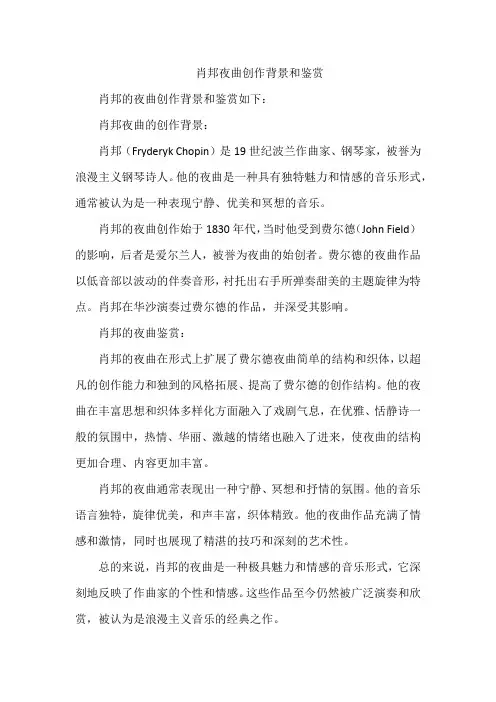 肖邦夜曲创作背景和鉴赏