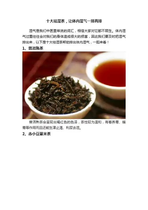 十大祛湿茶，让体内湿气一排再排