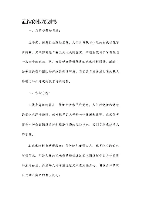 武馆创业策划书