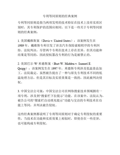 专利等同原则的经典案例