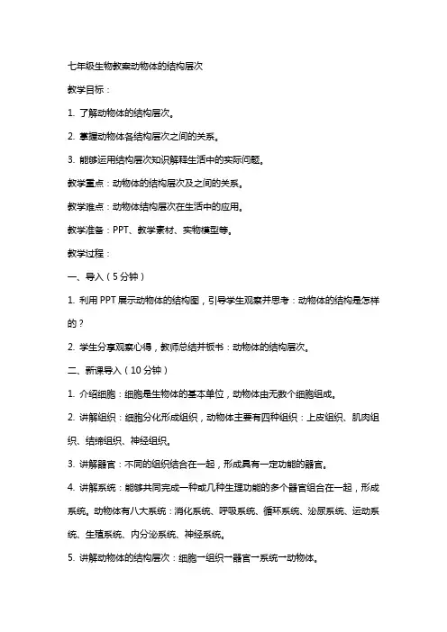 七年级生物教案动物体的结构层次