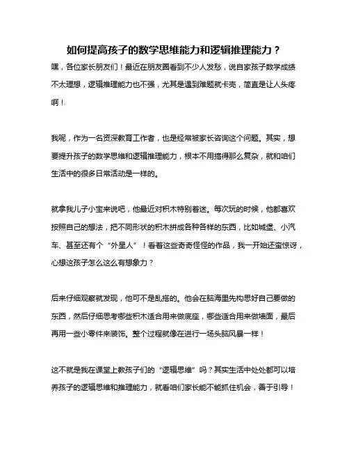 如何提高孩子的数学思维能力和逻辑推理能力？