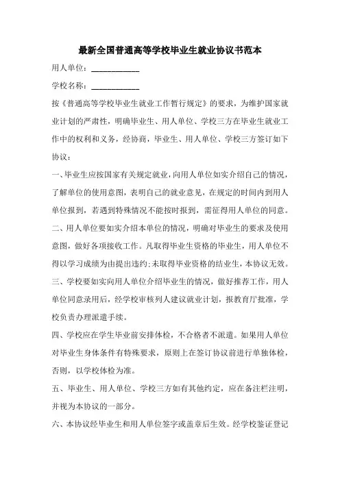 最新全国普通高等学校毕业生就业协议书范本