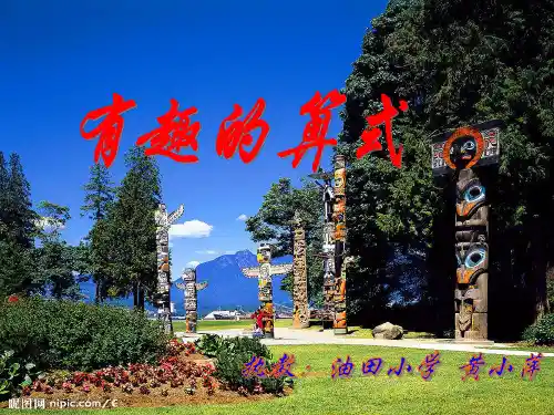 有趣的算式