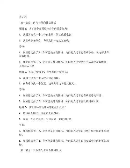 性格测试题库与答案(3篇)