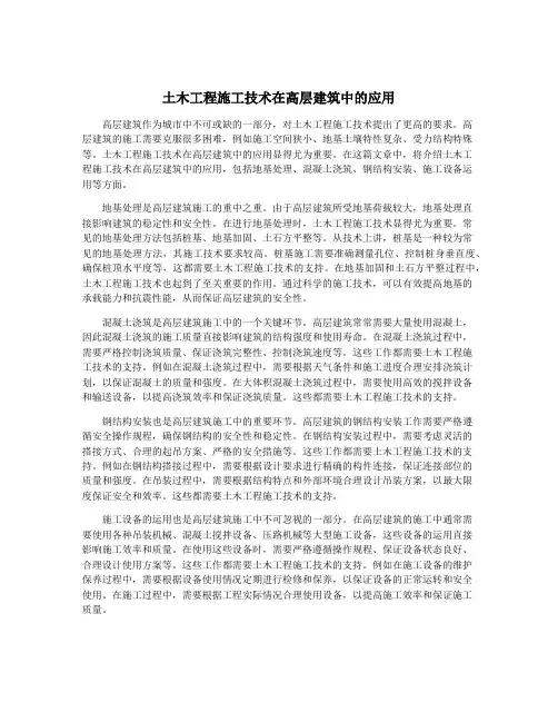 土木工程施工技术在高层建筑中的应用