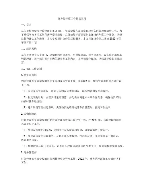 总务处年度工作计划五篇