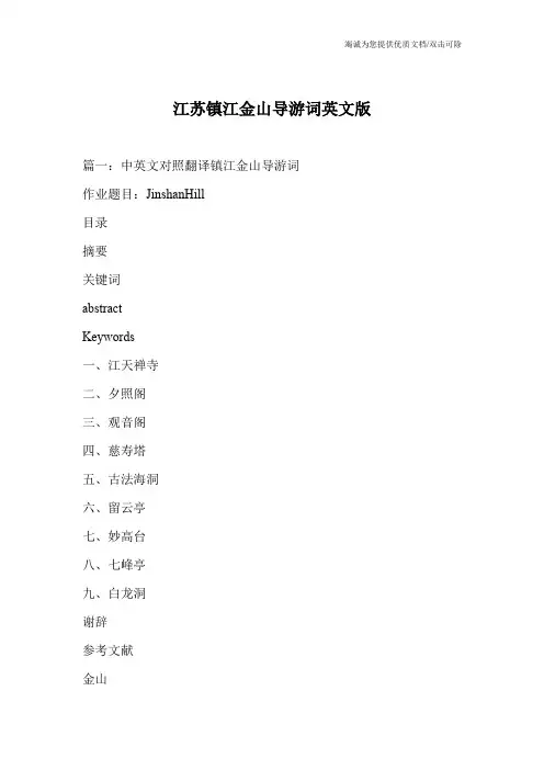 江苏镇江金山导游词英文版