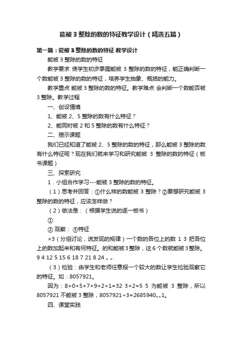 能被3整除的数的特征教学设计（精选五篇）