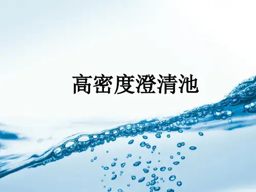 高密度澄清池