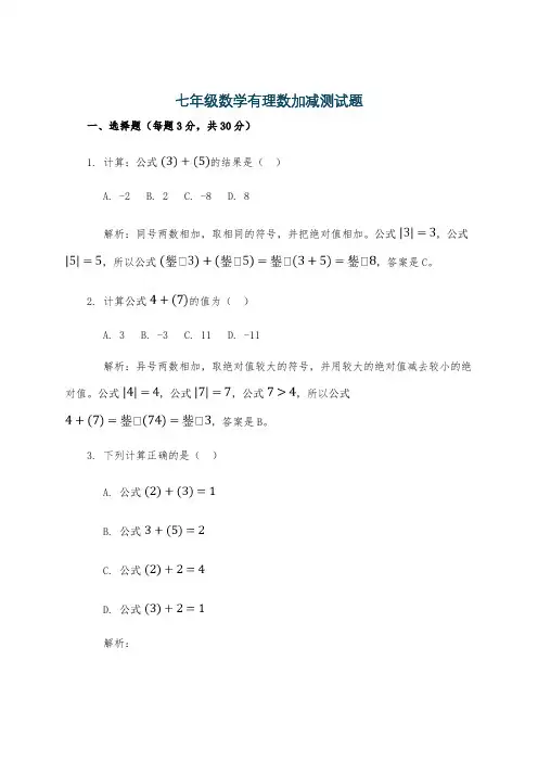 七年级数学有理数加减测试题