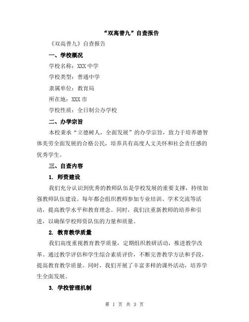 “双高普九”自查报告
