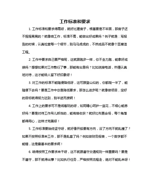 工作标准和要求