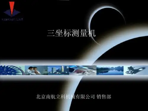 4 三坐标测量机概述(1)