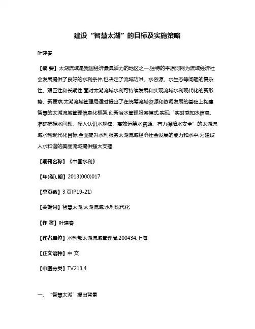 建设“智慧太湖”的目标及实施策略