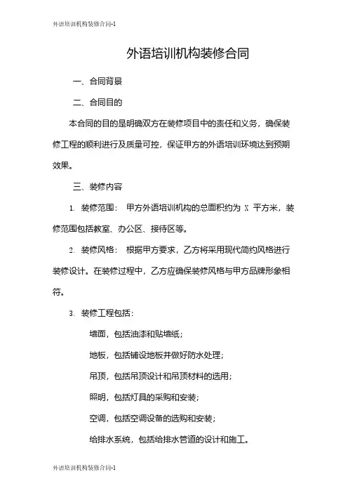 外语培训机构装修合同