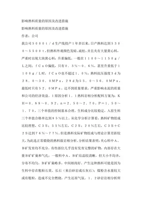 影响熟料质量的原因及改进措施