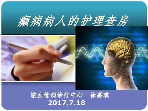 癫痫病人的护理查房ppt课件
