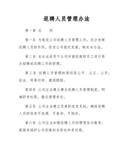 返聘人员管理办法