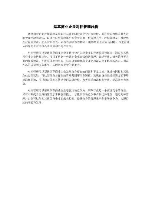 烟草商业企业对标管理浅析
