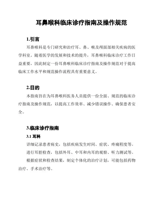 耳鼻喉科临床诊疗指南及操作规范