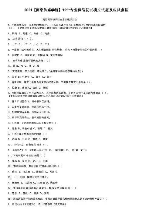 2021【南京传媒学院】12个专业网络初试模拟试题及应试点拨