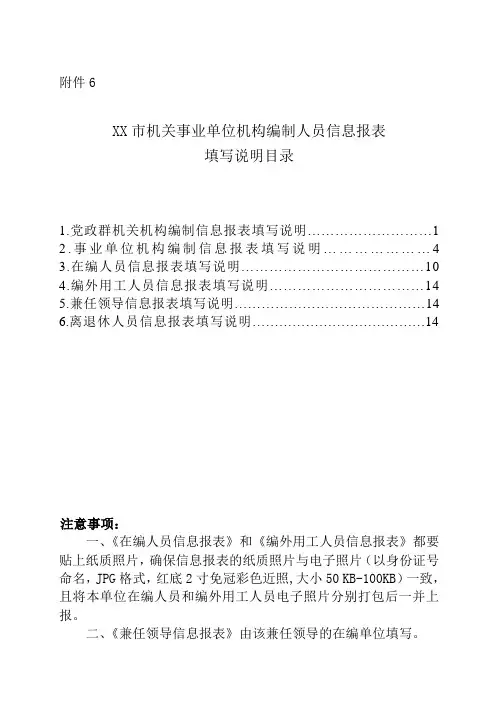 XX市机关事业单位机构编制人员信息报表填写说明(12.5日修改)