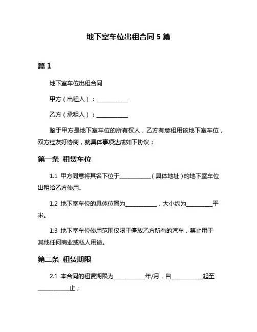 地下室车位出租合同5篇